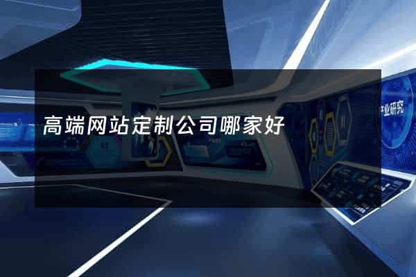 高端网站定制公司哪家好