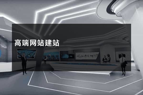 高端网站建站