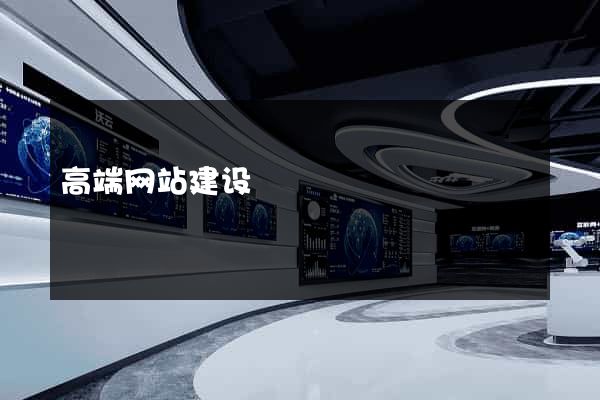 高端网站建设