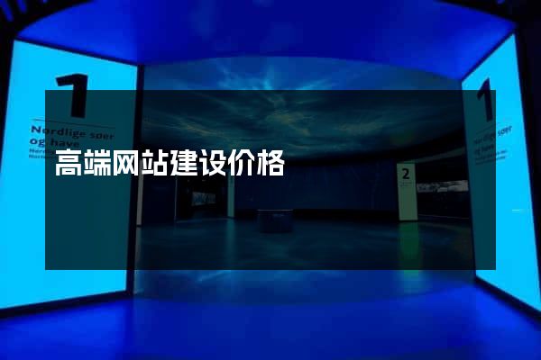 高端网站建设价格