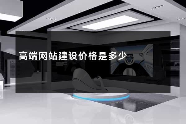 高端网站建设价格是多少