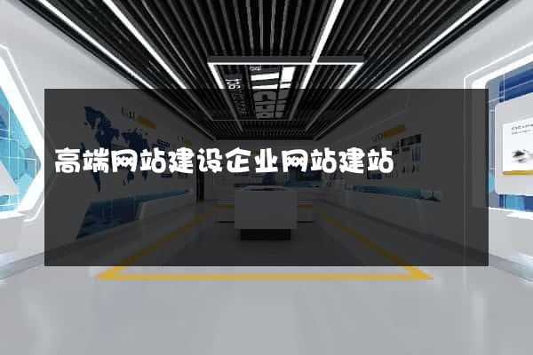 高端网站建设企业网站建站