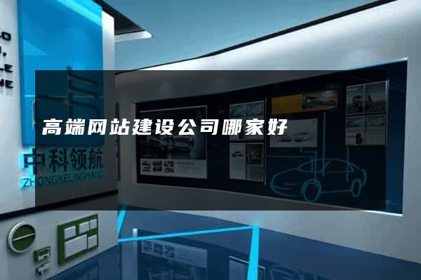 高端网站建设公司哪家好