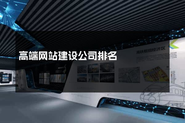 高端网站建设公司排名
