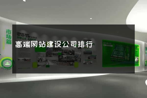 高端网站建设公司排行