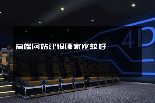 高端网站建设哪家比较好