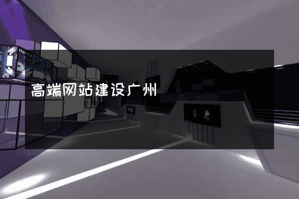 高端网站建设广州