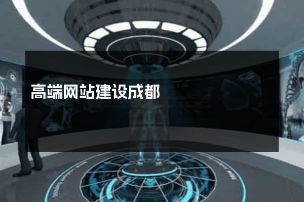 高端网站建设成都