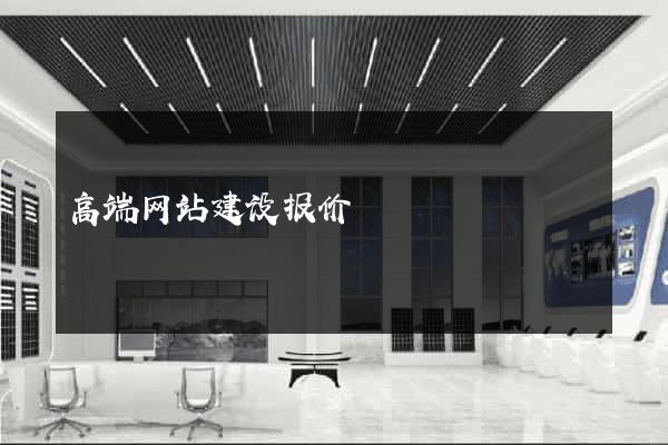 高端网站建设报价