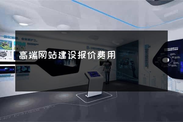 高端网站建设报价费用
