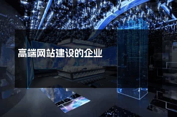 高端网站建设的企业