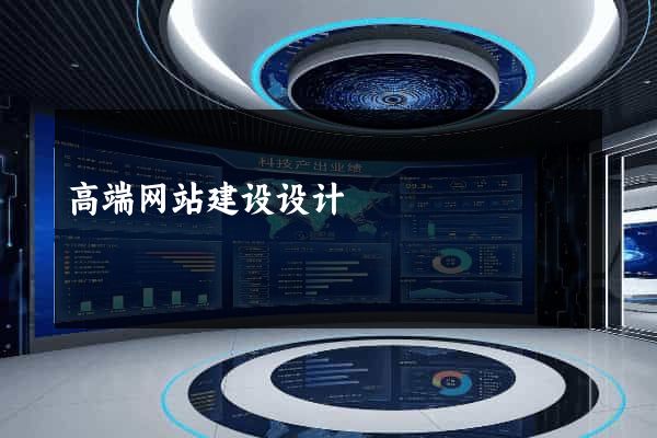 高端网站建设设计