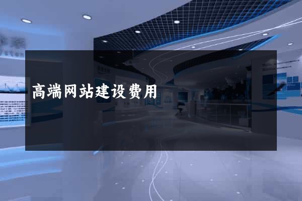 高端网站建设费用