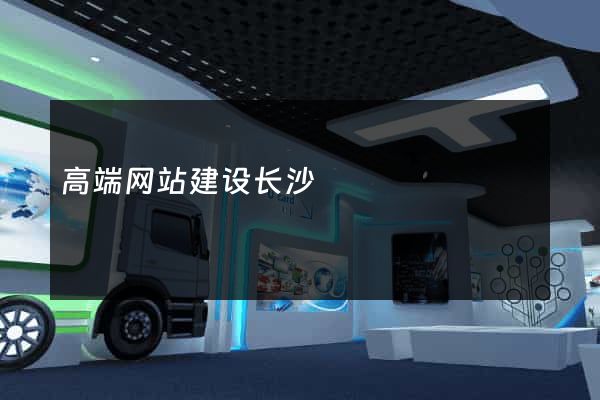 高端网站建设长沙