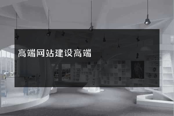 高端网站建设高端