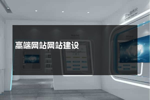 高端网站网站建设
