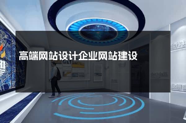 高端网站设计企业网站建设