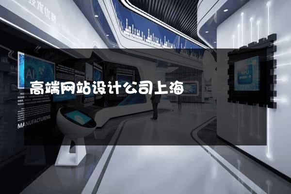 高端网站设计公司上海