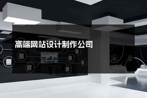 高端网站设计制作公司