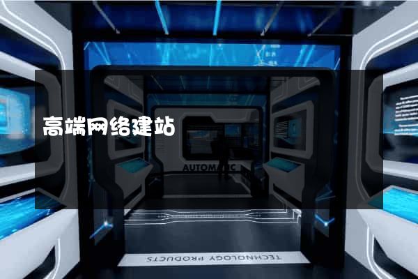 高端网络建站
