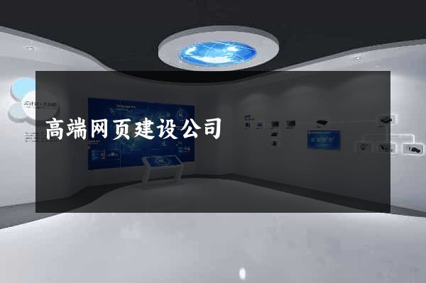 高端网页建设公司
