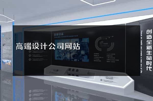 高端设计公司网站