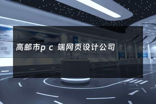 高邮市pc端网页设计公司