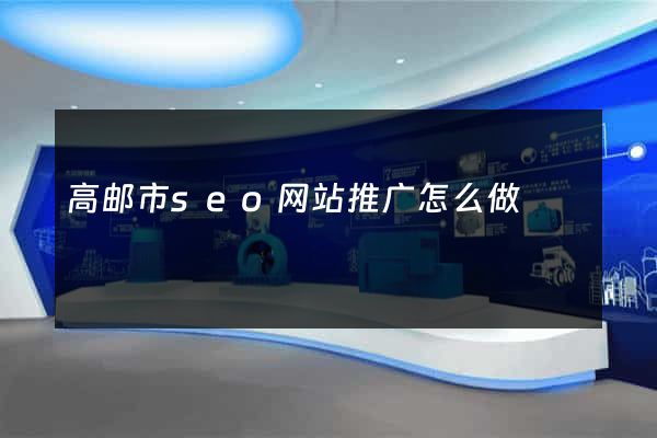 高邮市seo网站推广怎么做