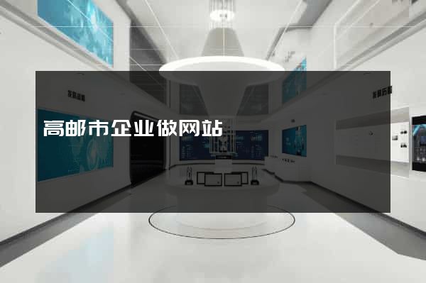 高邮市企业做网站