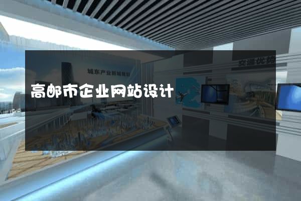 高邮市企业网站设计