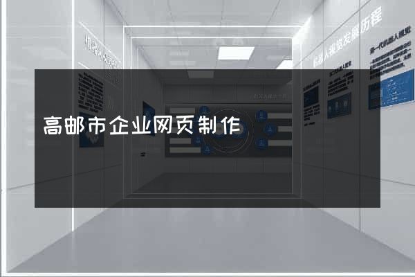 高邮市企业网页制作
