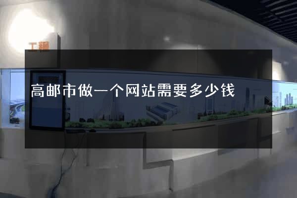 高邮市做一个网站需要多少钱