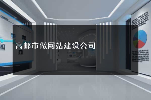 高邮市做网站建设公司