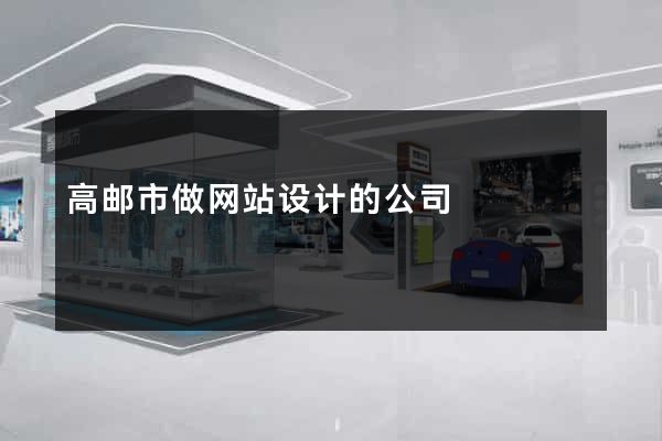 高邮市做网站设计的公司