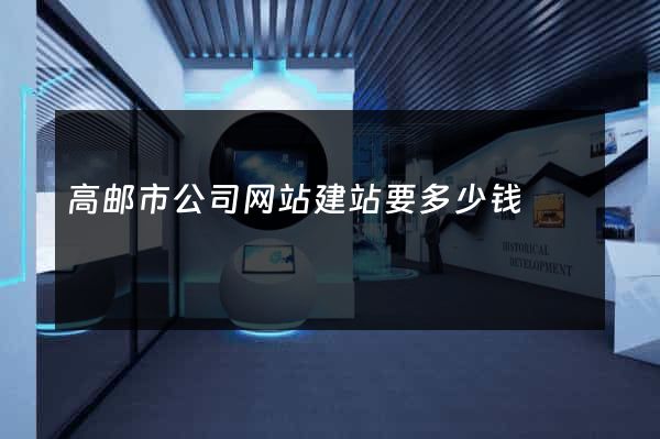 高邮市公司网站建站要多少钱