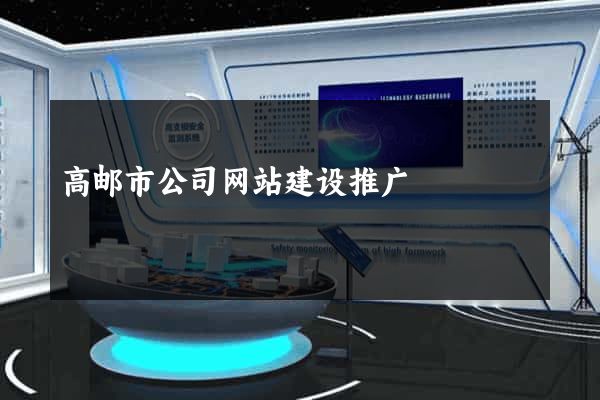 高邮市公司网站建设推广