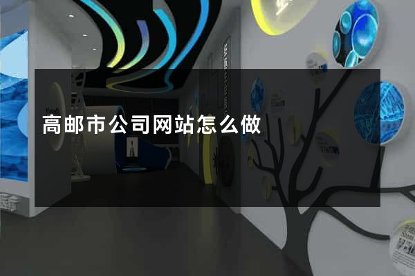 高邮市公司网站怎么做