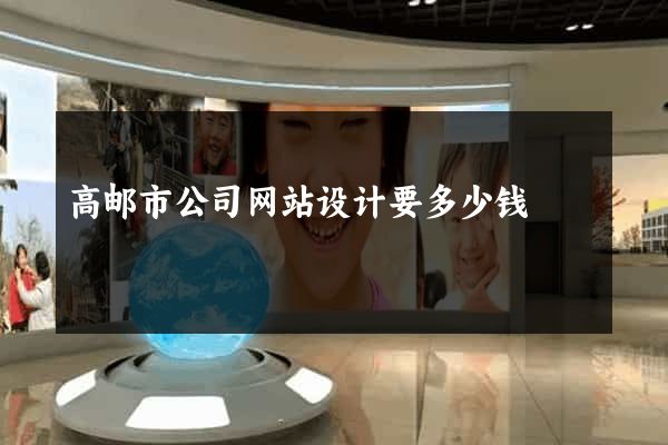 高邮市公司网站设计要多少钱
