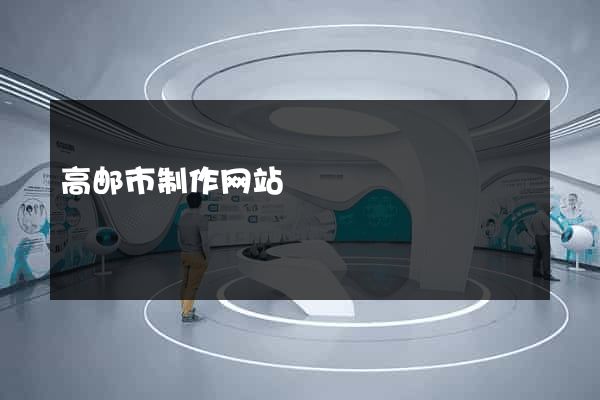 高邮市制作网站