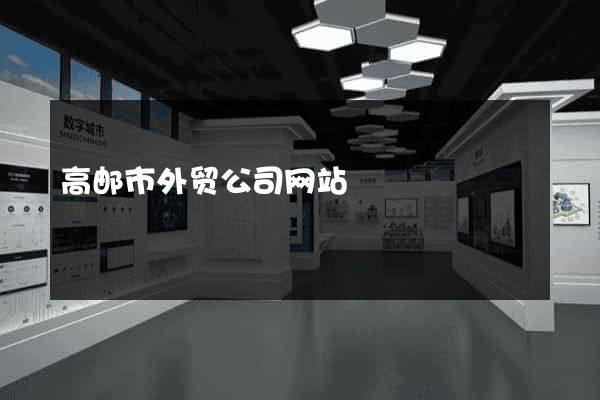 高邮市外贸公司网站