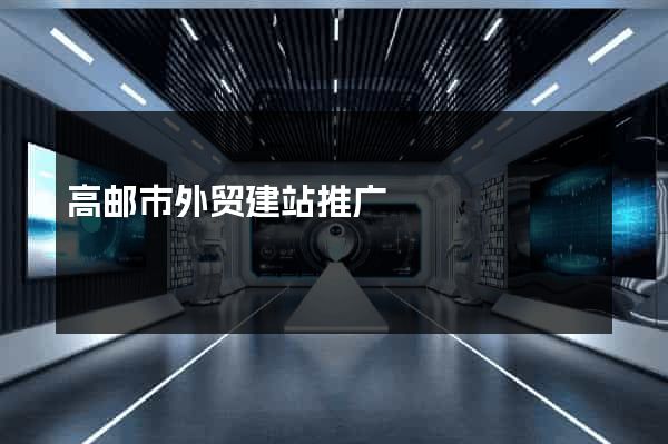 高邮市外贸建站推广