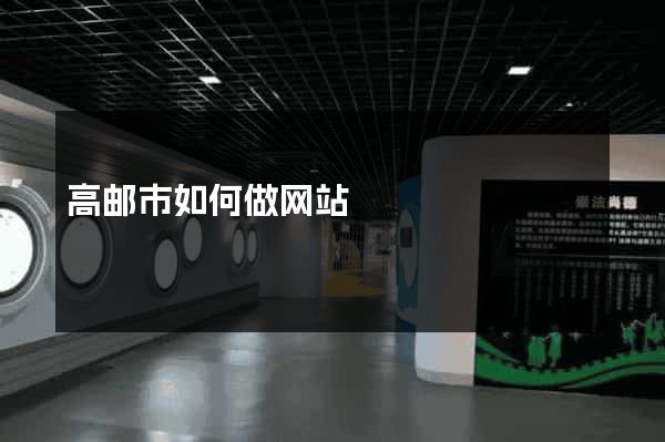 高邮市如何做网站