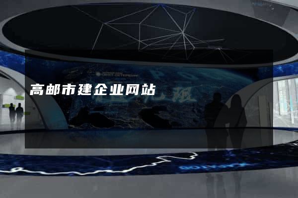 高邮市建企业网站
