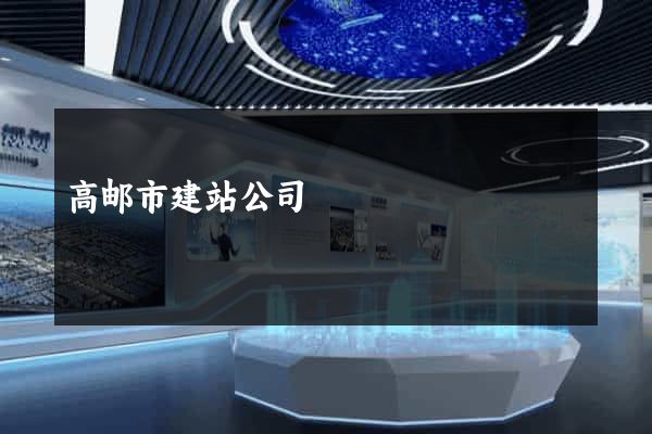 高邮市建站公司