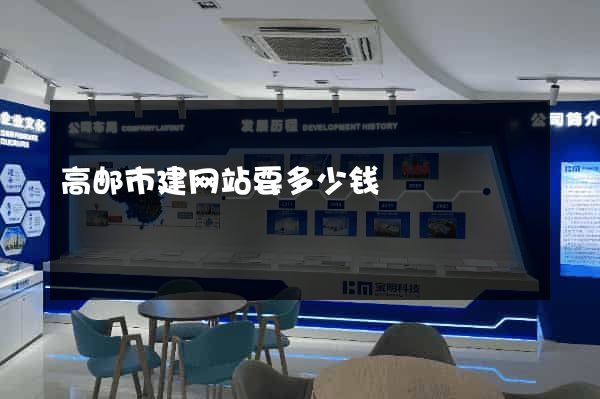 高邮市建网站要多少钱