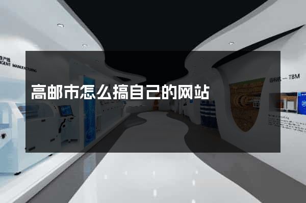 高邮市怎么搞自己的网站