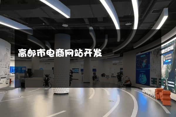 高邮市电商网站开发
