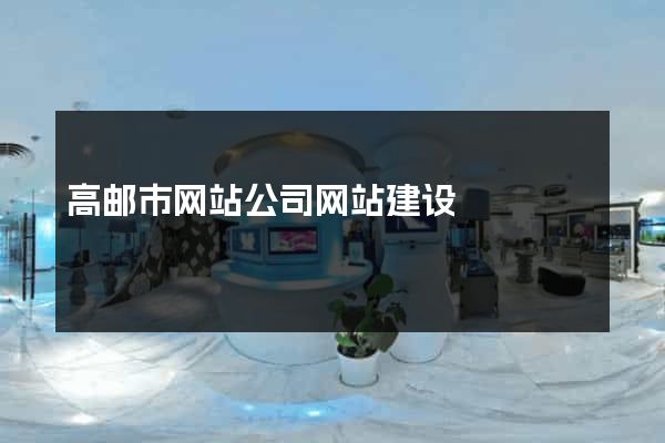 高邮市网站公司网站建设