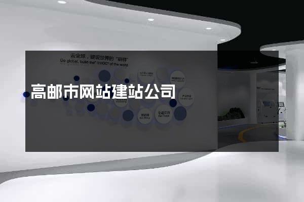 高邮市网站建站公司