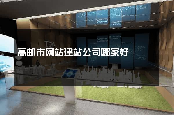 高邮市网站建站公司哪家好